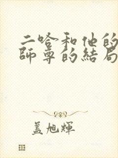 二哈和他的白猫师尊的结局