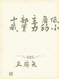 十部主角低调隐藏实力的小说