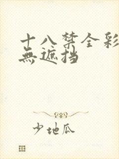 十八禁全彩漫画无遮挡