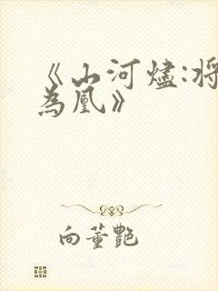 《山河烬:将女为凰》