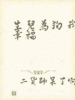 生儿为狗 我很幸福