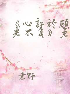 《心许于顾,时光不负》免费播放