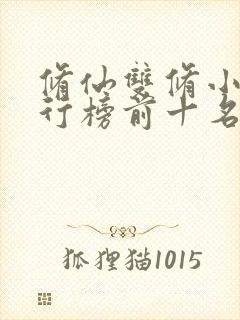 修仙双修小说排行榜前十名