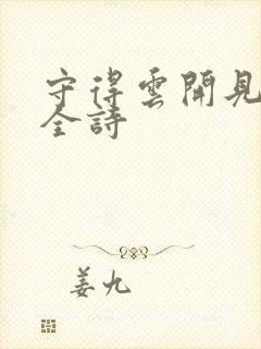 守得云开见月明全诗