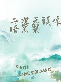 二次元头像女生暗黑系