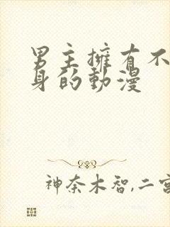 男主拥有不死之身的动漫