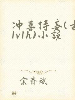 冲喜侍妾(古言1v1h)小说