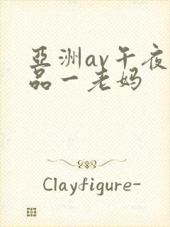 亚洲av午夜精品一老妈