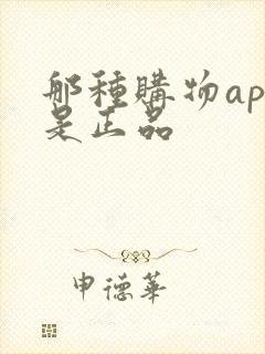 那种购物app是正品