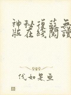 神秘复苏无删减版在线阅读