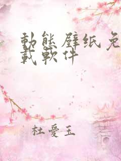 动态壁纸免费下载软件