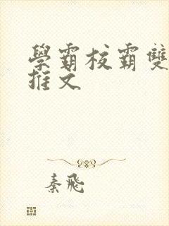 学霸校霸双男主推文