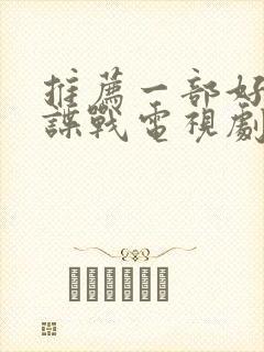 推荐一部好看的谍战电视剧