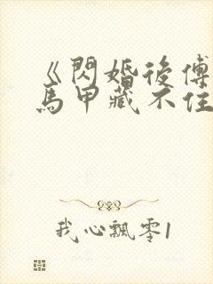 《闪婚后傅先生马甲藏不住了》短剧