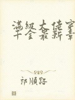 满级大佬穿回真千金最新章节