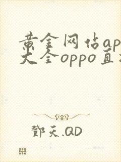 黄金网站app大全oppo直播