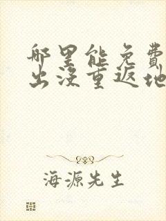 哪里能免费看熊出没重返地球