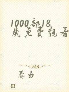 1000部18岁免费观看电视剧免费播放