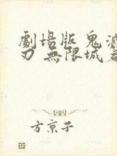 剧场版 鬼灭之刃 无限城篇