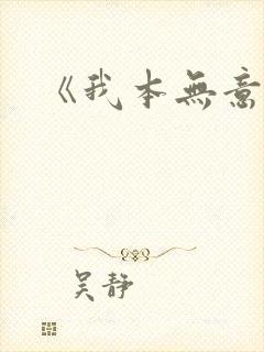 《我本无意成仙