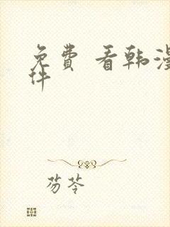 免费 看韩漫软件