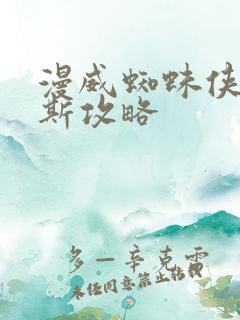 漫威蜘蛛侠迈尔斯攻略