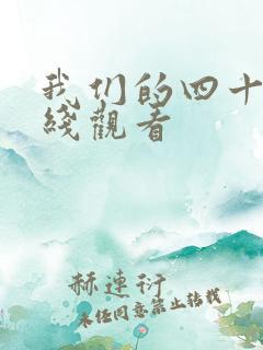 我们的四十年在线观看