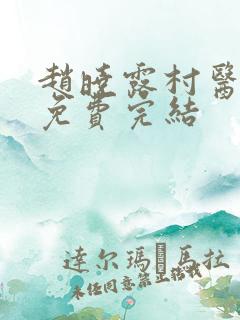 赵晓露村医李叔免费完结