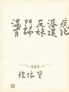 满门反派疯批唯有师妹逗比txt下载