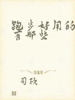 跑步好用的软件有哪些