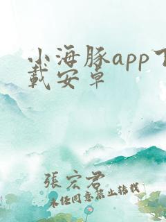 小海豚app下载安卓