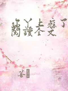 你丫上瘾了小说阅读全文