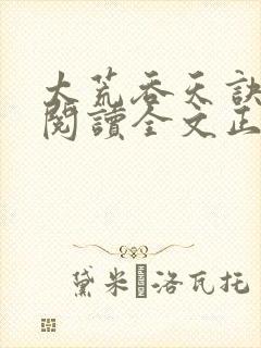 太荒吞天诀免费阅读全文正版