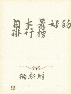 日本最好的动漫排行榜