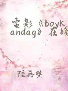 电影《boykandag》在线观看