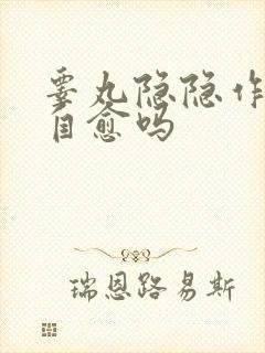 睾丸隐隐作痛会自愈吗