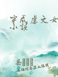 穿成虐文女主后小说