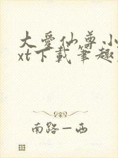 大爱仙尊小说txt下载笔趣阁