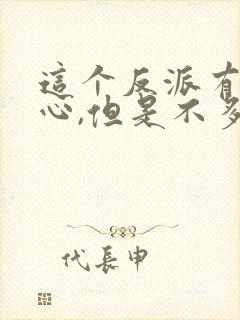 这个反派有点良心,但是不多无弹窗