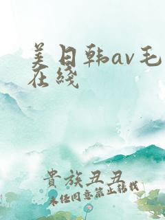 美日韩av毛片在线
