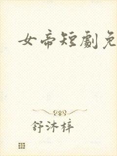 女帝短剧免费看