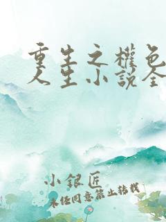 重生之权色巅峰人生小说全文阅读