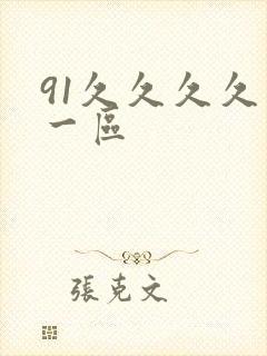 91久久久久久一区