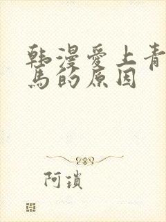 韩漫爱上青梅竹马的原因