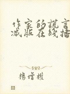 作家的谎言未删减版在线播放国语