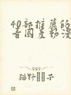 40部推荐的好看国产动漫