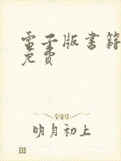 电子版书籍网站免费