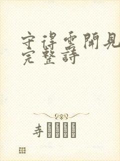 守得云开见月明完整诗