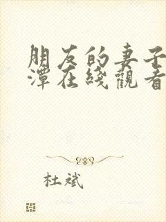 朋友的妻子李采潭在线观看