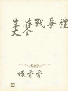 生存战争礼包码大全